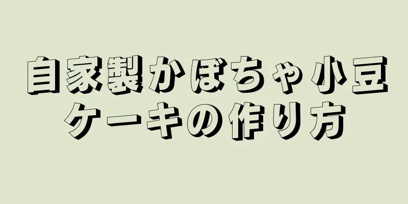 自家製かぼちゃ小豆ケーキの作り方