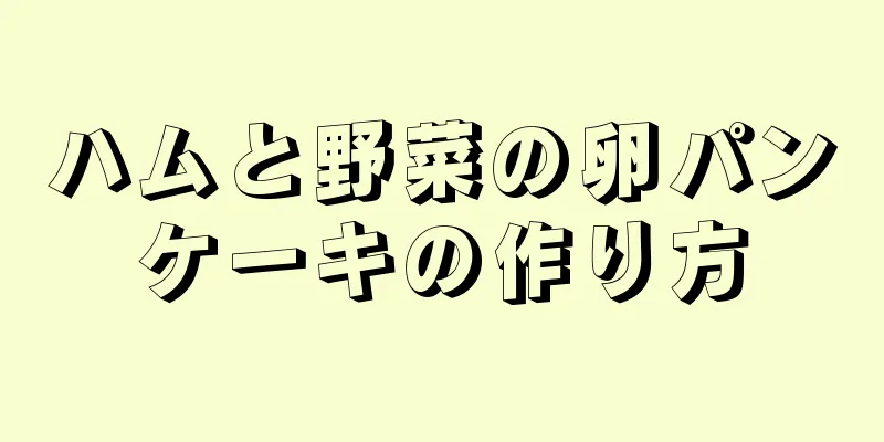 ハムと野菜の卵パンケーキの作り方