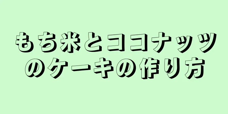 もち米とココナッツのケーキの作り方