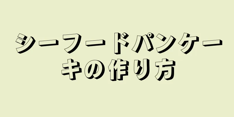 シーフードパンケーキの作り方