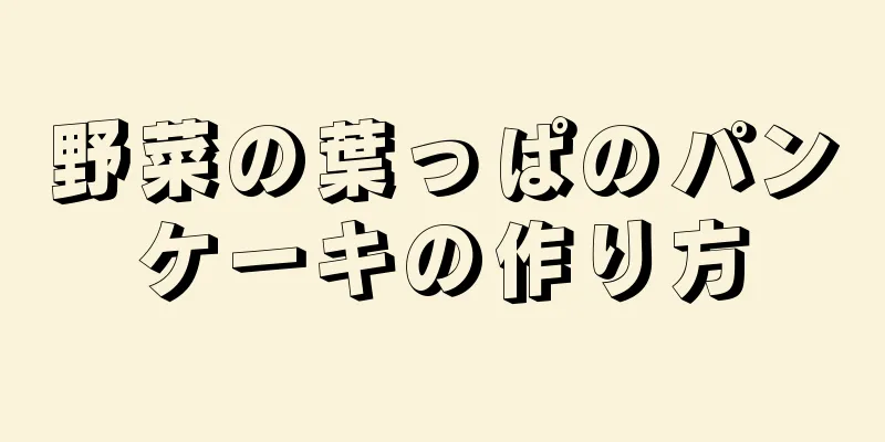 野菜の葉っぱのパンケーキの作り方