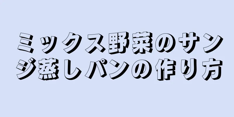 ミックス野菜のサンジ蒸しパンの作り方