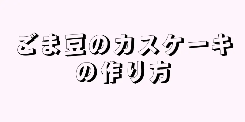 ごま豆のカスケーキの作り方