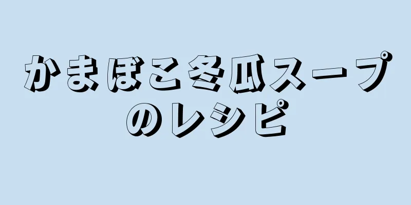 かまぼこ冬瓜スープのレシピ