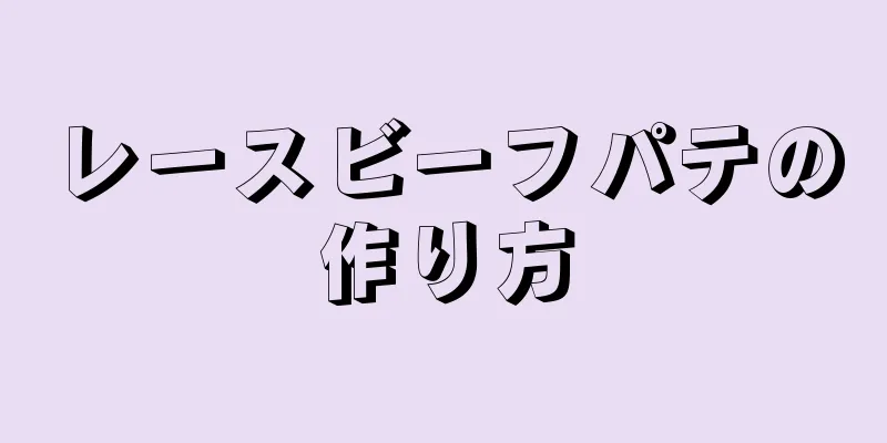 レースビーフパテの作り方