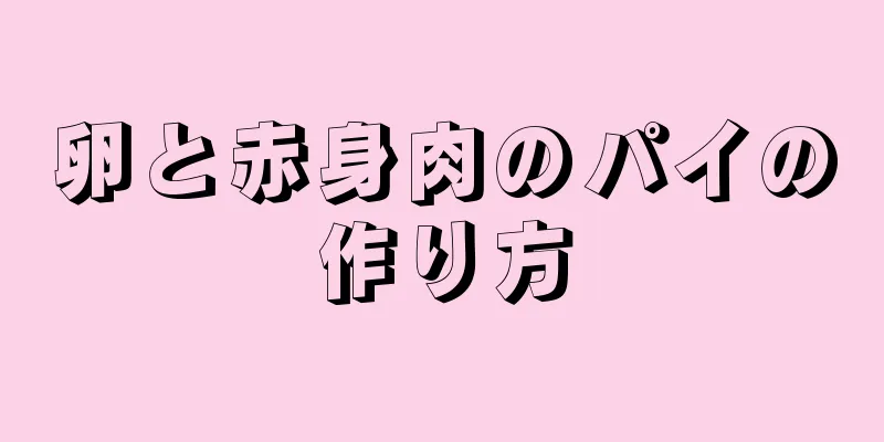 卵と赤身肉のパイの作り方