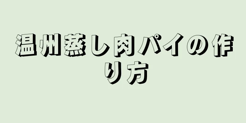 温州蒸し肉パイの作り方