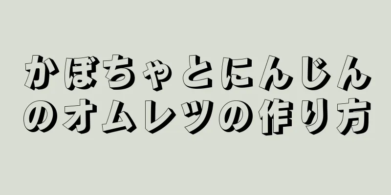 かぼちゃとにんじんのオムレツの作り方