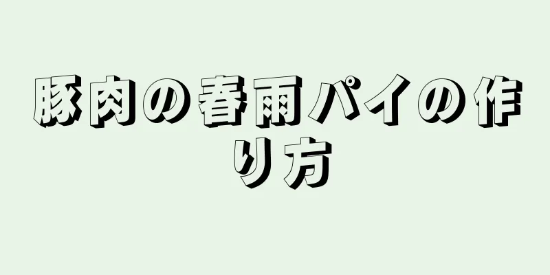 豚肉の春雨パイの作り方