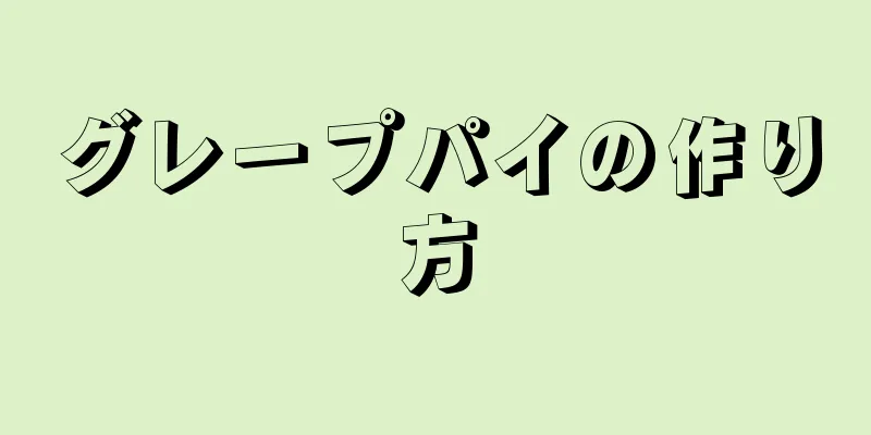 グレープパイの作り方