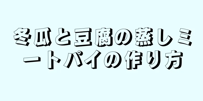 冬瓜と豆腐の蒸しミートパイの作り方