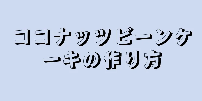 ココナッツビーンケーキの作り方