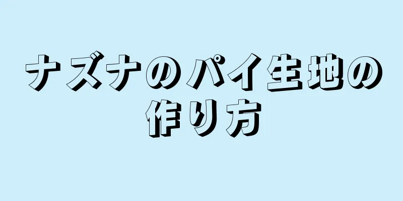 ナズナのパイ生地の作り方