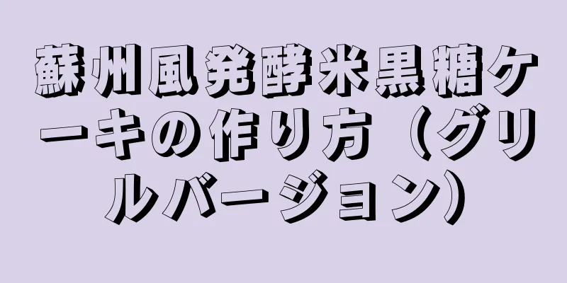 蘇州風発酵米黒糖ケーキの作り方（グリルバージョン）