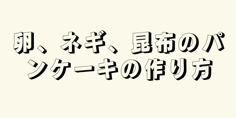 卵、ネギ、昆布のパンケーキの作り方