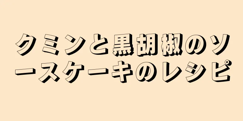 クミンと黒胡椒のソースケーキのレシピ