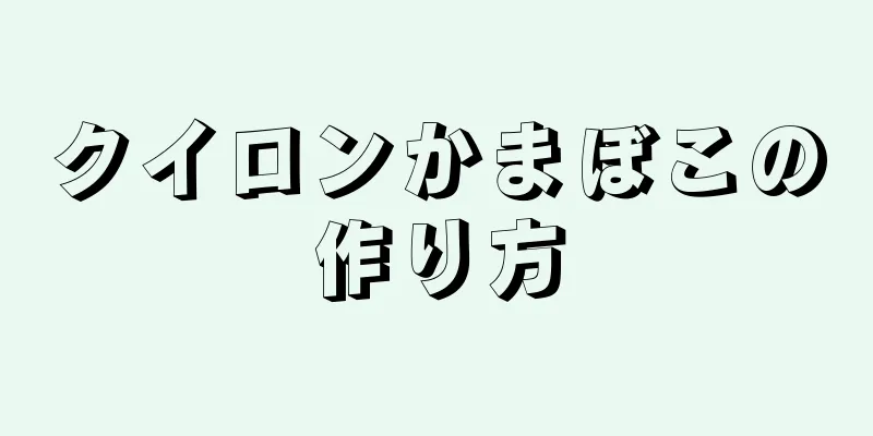 クイロンかまぼこの作り方