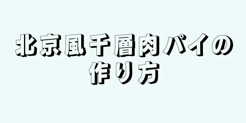 北京風千層肉パイの作り方