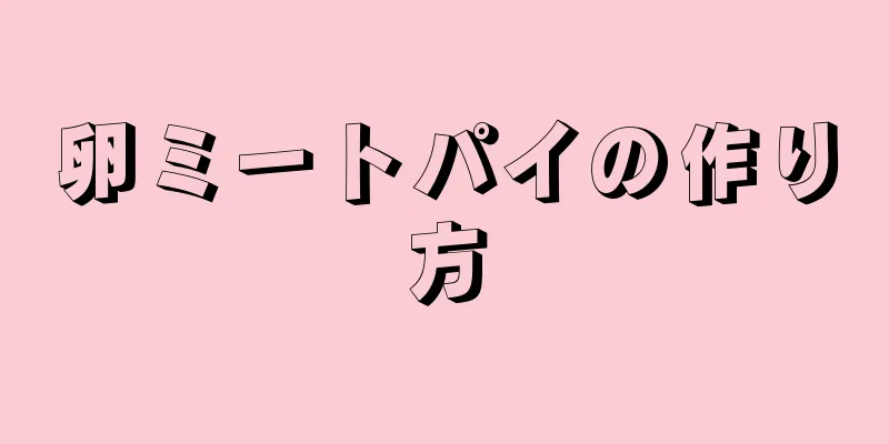 卵ミートパイの作り方