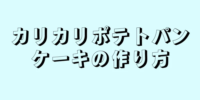 カリカリポテトパンケーキの作り方