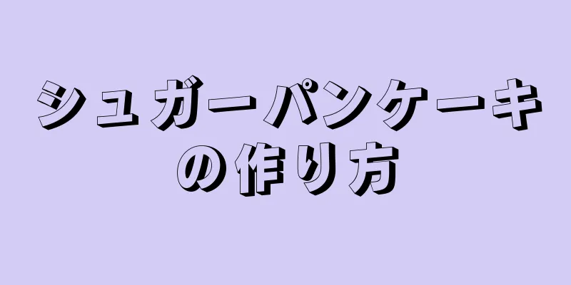 シュガーパンケーキの作り方