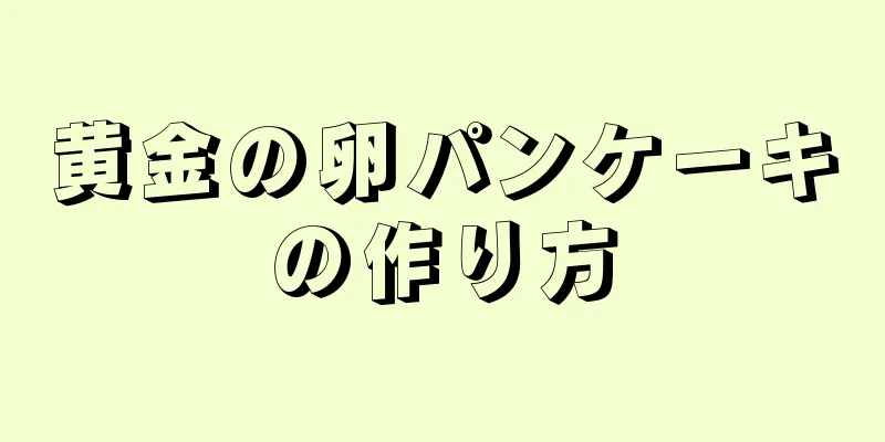 黄金の卵パンケーキの作り方