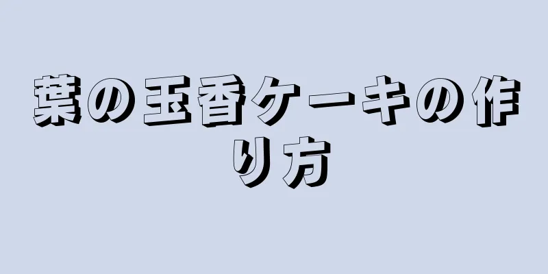 葉の玉香ケーキの作り方