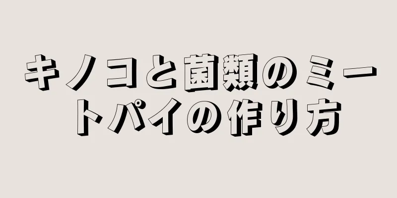 キノコと菌類のミートパイの作り方