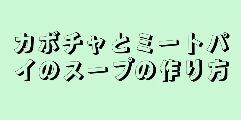 カボチャとミートパイのスープの作り方