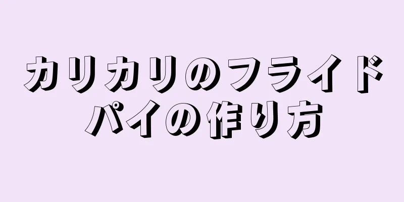 カリカリのフライドパイの作り方