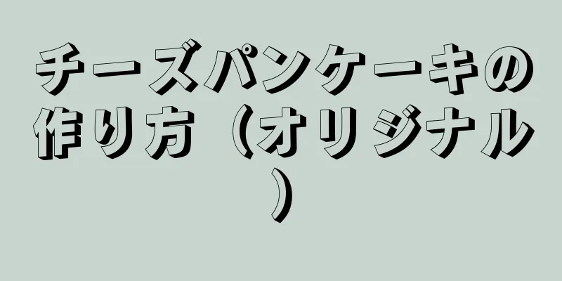 チーズパンケーキの作り方（オリジナル）