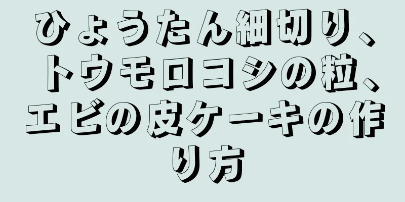 ひょうたん細切り、トウモロコシの粒、エビの皮ケーキの作り方