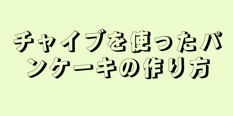 チャイブを使ったパンケーキの作り方