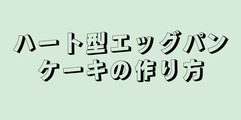 ハート型エッグパンケーキの作り方