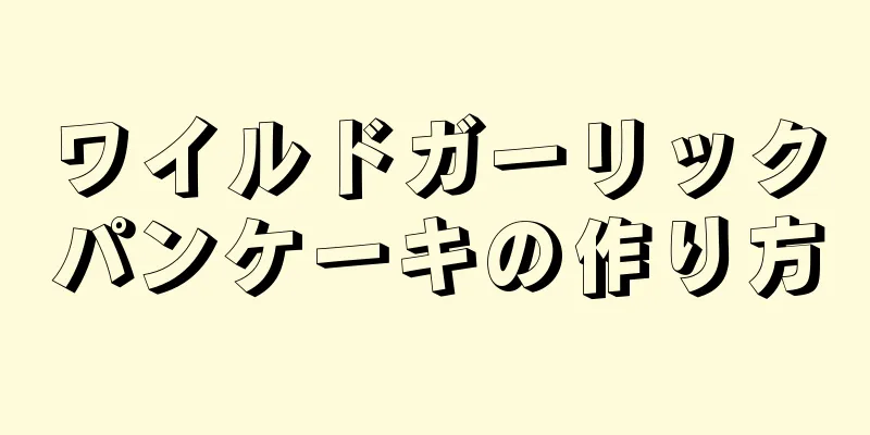 ワイルドガーリックパンケーキの作り方