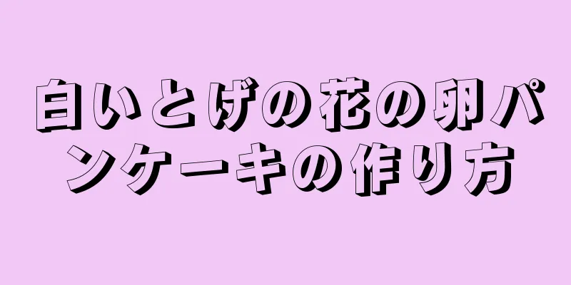 白いとげの花の卵パンケーキの作り方