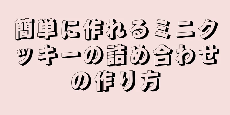 簡単に作れるミニクッキーの詰め合わせの作り方