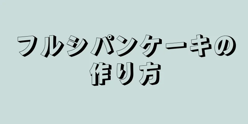 フルシパンケーキの作り方