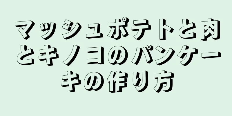 マッシュポテトと肉とキノコのパンケーキの作り方