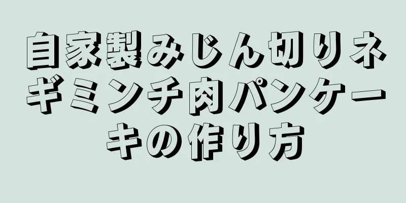 自家製みじん切りネギミンチ肉パンケーキの作り方