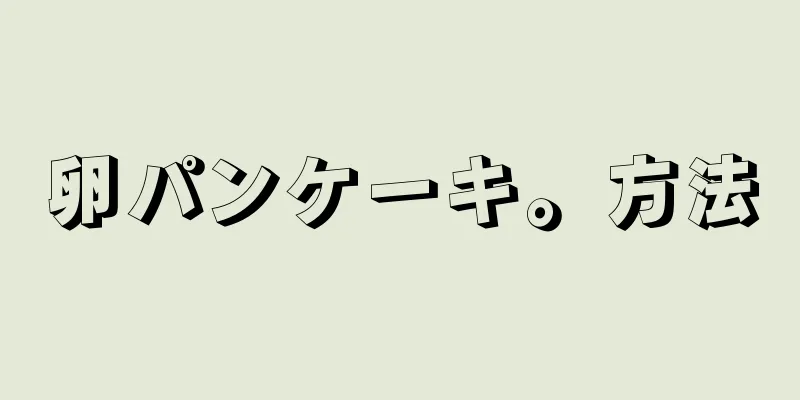 卵パンケーキ。方法