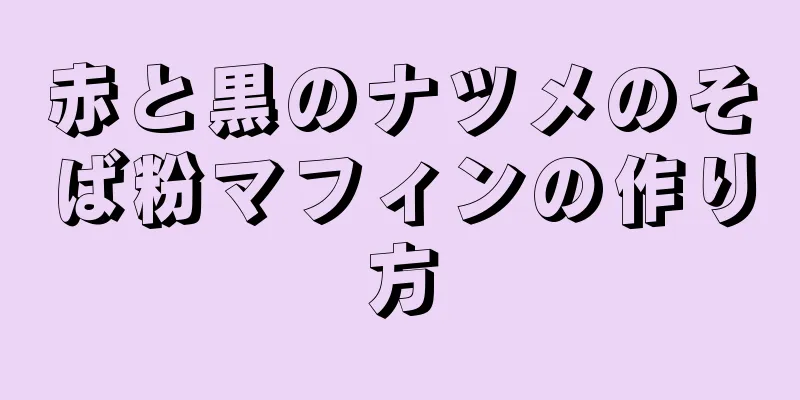 赤と黒のナツメのそば粉マフィンの作り方