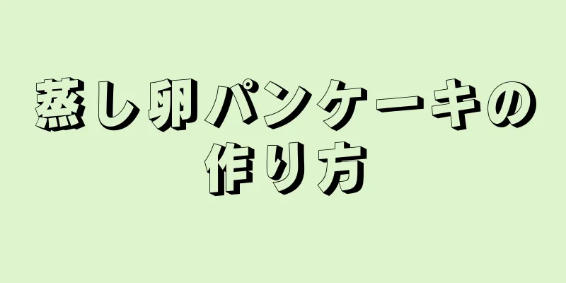 蒸し卵パンケーキの作り方