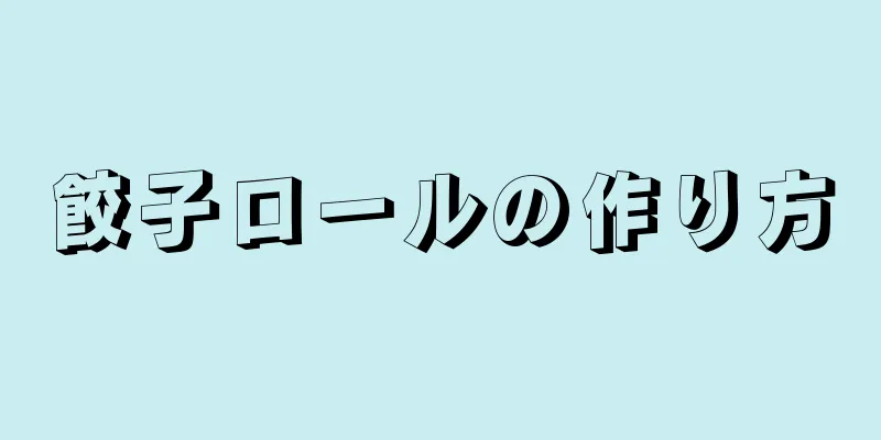 餃子ロールの作り方