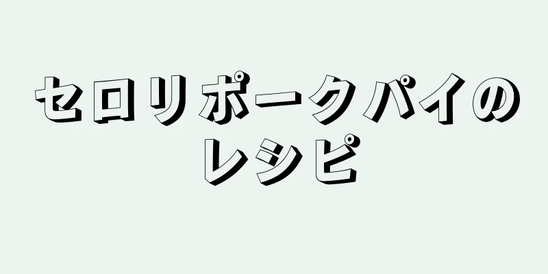 セロリポークパイのレシピ