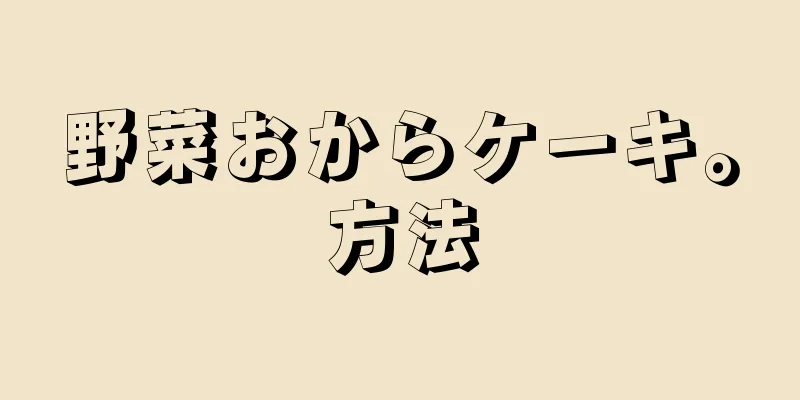 野菜おからケーキ。方法