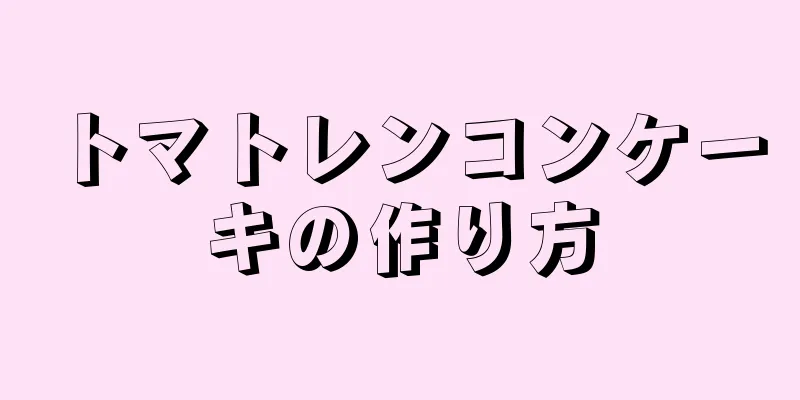 トマトレンコンケーキの作り方