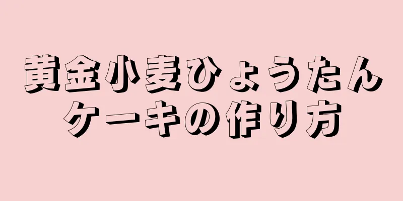 黄金小麦ひょうたんケーキの作り方