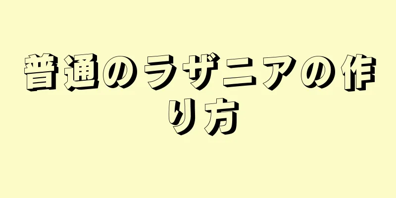 普通のラザニアの作り方