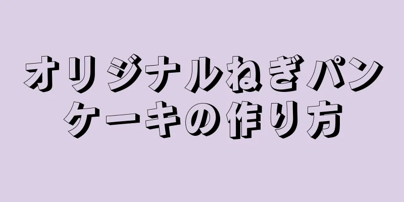 オリジナルねぎパンケーキの作り方